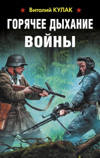 Книга Горячее дыхание войны