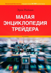 Книга Малая энциклопедия трейдера