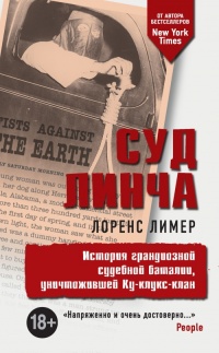 Книга Суд Линча. История грандиозной судебной баталии, уничтожившей Ку-клукс-клан