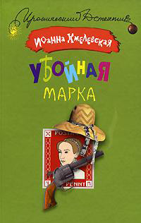 Книга Убойная марка