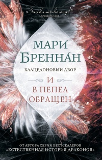 Книга Халцедоновый Двор. И в пепел обращен