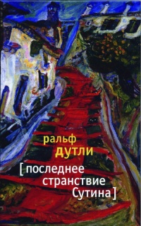 Книга Последнее странствие Сутина