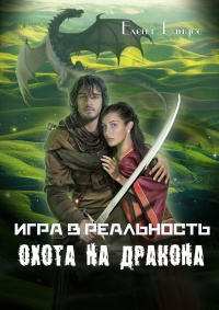 Книга Игра в реальность. Охота на дракона