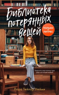 Книга Библиотека потерянных вещей