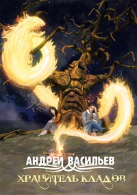 Книга Хранитель кладов