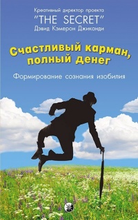 Книга Счастливый карман, полный денег. Формирование сознания изобилия