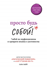 Книга Просто будь СОБОЙ! Забей на перфекционизм и преврати изъяны в достоинства