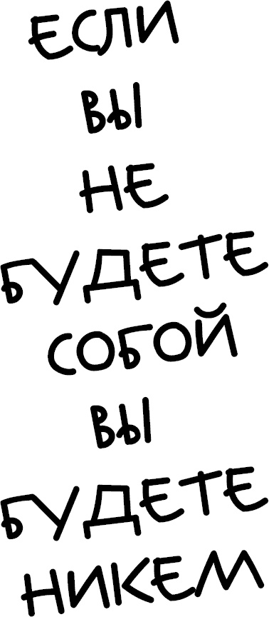 Просто будь СОБОЙ! Забей на перфекционизм и преврати изъяны в достоинства