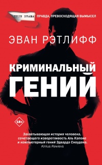 Книга Криминальный гений