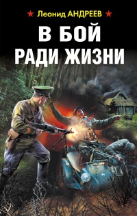 Книга В бой ради жизни