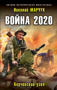 Книга Война 2020. Керченский узел