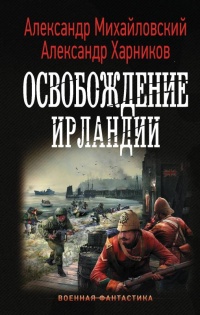 Книга Освобождение Ирландии