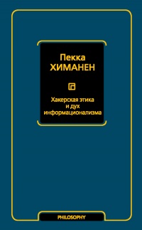 Книга Хакерская этика и дух информационализма