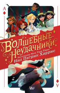 Книга Волшебные неудачники