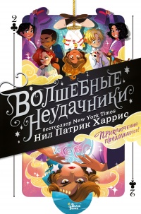 Книга Волшебные неудачники. Приключения продолжаются