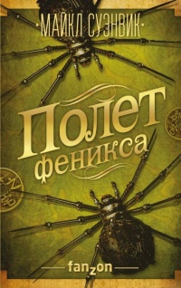 Книга Полет феникса