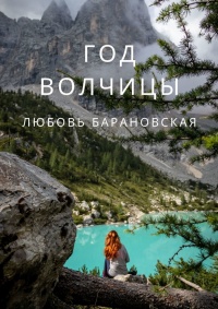 Книга Год Волчицы