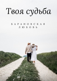 Книга Твоя судьба