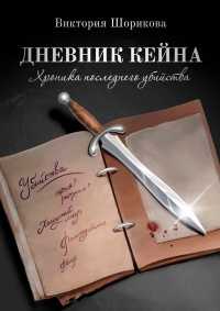 Книга Дневник Кейна. Хроника последнего убийства