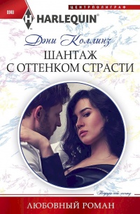 Книга Шантаж с оттенком страсти