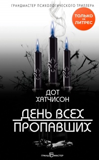 Книга День всех пропавших