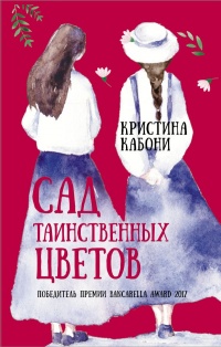 Книга Сад таинственных цветов