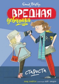 Книга Вредная девчонка – староста