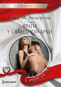 Книга Враги у свадебной арки