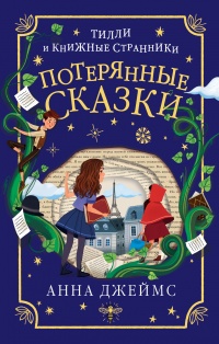 Книга Потерянные сказки