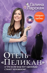 Книга Отель «Пеликан»