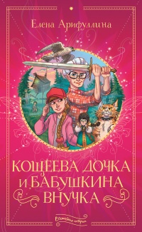 Книга Кощеева дочка и бабушкина внучка