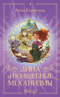 Книга Дина и волшебные механизмы