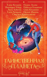 Книга Таинственная планета