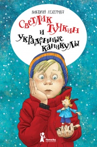 Книга Светлик Тучкин и украденные каникулы