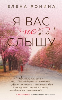 Книга Я вас не слышу