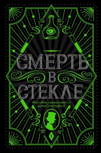 Книга Смерть в стекле