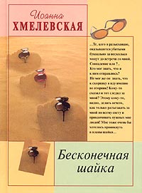 Книга Бесконечная шайка