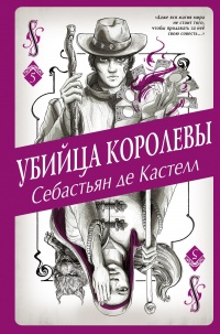 Книга Убийца королевы