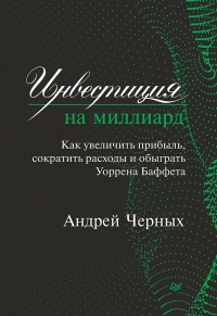 Книга Инвестиция на миллиард. Как увеличить прибыль, сократить расходы и обыграть Уоррена Баффета