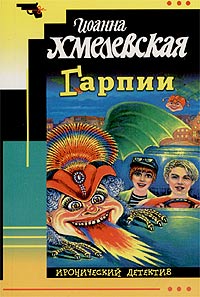 Книга Гарпии