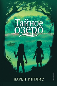 Книга Тайное озеро