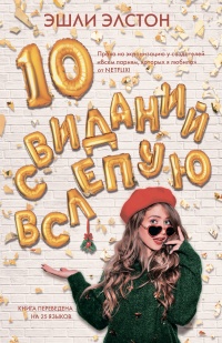 Книга 10 свиданий вслепую