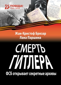 Книга Смерть Гитлера