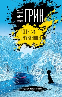 Книга Сети кружевницы