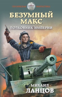 Книга Безумный Макс. Полковник Империи