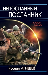 Книга Непосланный посланник