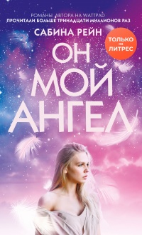 Книга Он мой ангел