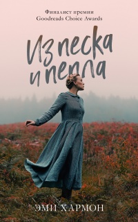 Книга Из песка и пепла