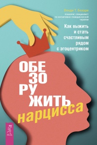 Книга Обезоружить нарцисса. Как выжить и стать счастливым рядом с эгоцентриком