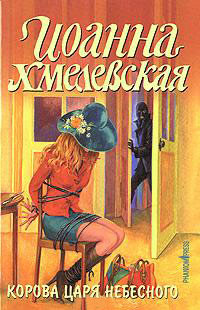 Книга Корова царя небесного